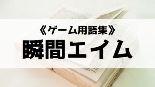 瞬間エイム