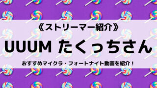 UUUM所属のたくっちさんとは?おすすめマイクラ・フォートナイト動画を紹介!