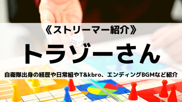 自衛隊出身のトラゾーさんとは 日常組やt Kbro エンディングbgmなど紹介 Eスポ 日本最大級のesportsメディア