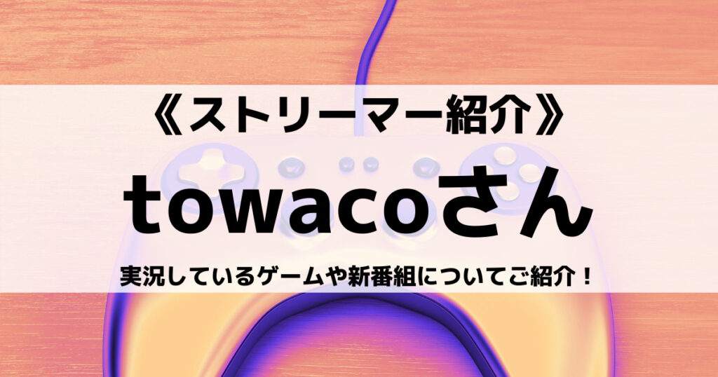 「towacoのプロフィール！いろんなゲームの人気動画など」のアイキャッチ画像