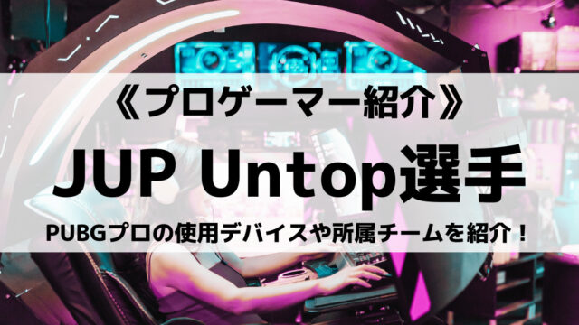 JUPITER所属のUntop選手とは？PUBGプロの使用デバイスやチームを紹介！