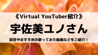 Re:AcTの宇佐美ユノさんとは?前世やおすすめの歌ってみた動画などをご紹介!