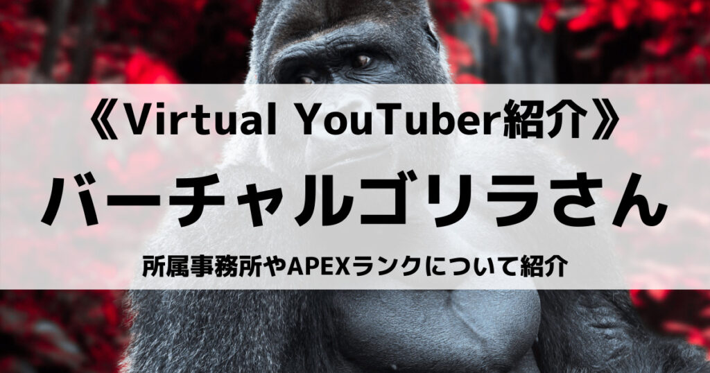 「バーチャルゴリラのプロフィール紹介！歌やAPEXプレデター動画も」のアイキャッチ画像