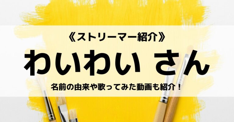 Youtuberのわいわいさんとは 素顔や年齢 オススメのゲーム実況動画も紹介 Eスポ 日本最大級のesportsメディア