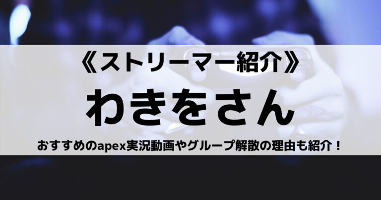 わきをさんとは おすすめのapex実況動画やグループ解散の理由も紹介 Eスポ 日本最大級のesportsメディア