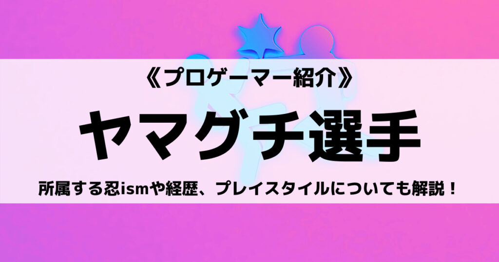忍ismヤマグチ選手のストファイ戦績やデバイスなどプロフィールの画像