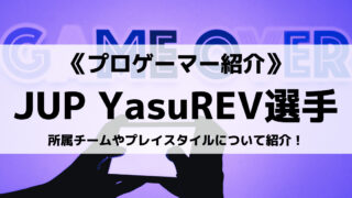 JUPITER所属のYasuREV選手とは?所属チームやプレイスタイルについて紹介!