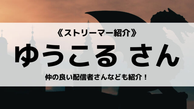 パズドラ配信者のゆうこるさんとは おすすめのパズドラ動画や炎上事件についてご紹介 Eスポ 日本最大級のesportsメディア