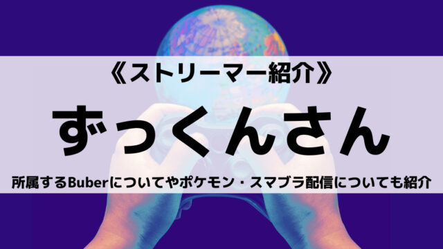 ゆっくり実況者のずっくんさんとは 所属事務所やポケモン スマブラ配信についても紹介 Eスポ 日本最大級のesportsメディア