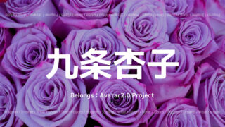 「Avatar2.0 Project」の「九条杏子」さんについて紹介！
