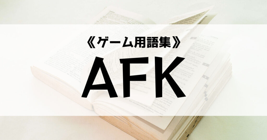 「AFKの意味とは？BBLとの違いは？【ゲーム用語集】」のアイキャッチ画像