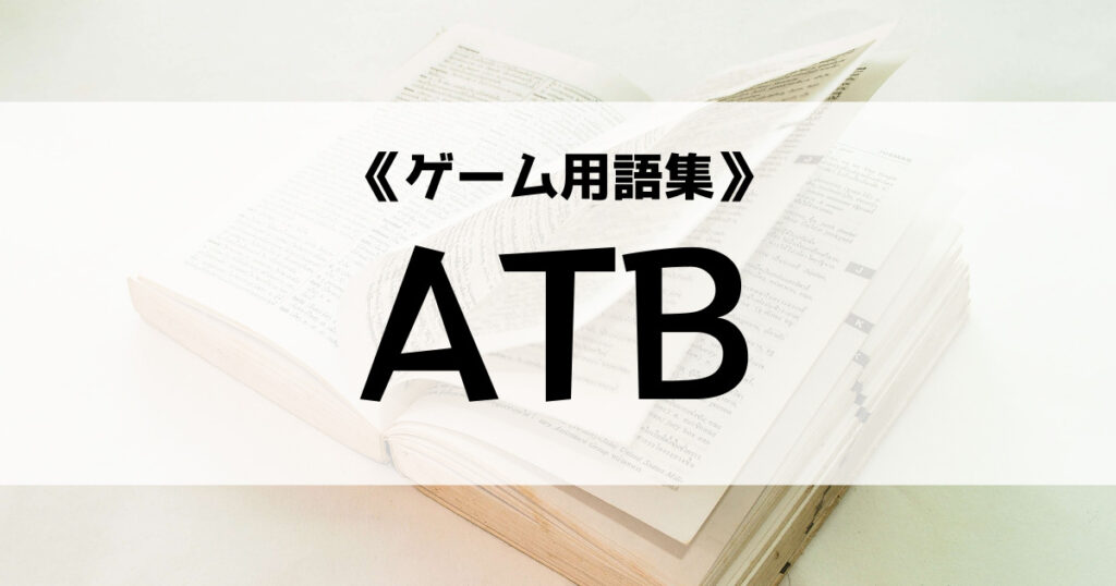 「ATBの意味とは？【ゲーム用語集】」のアイキャッチ画像