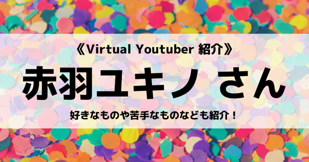 赤羽ユキノのプロフィール！人気動画やコラボ相手など紹介の画像