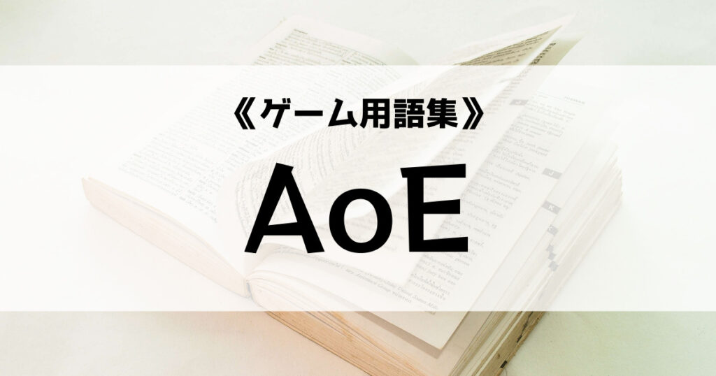「AoEの意味とは？【ゲーム用語集】」のアイキャッチ画像