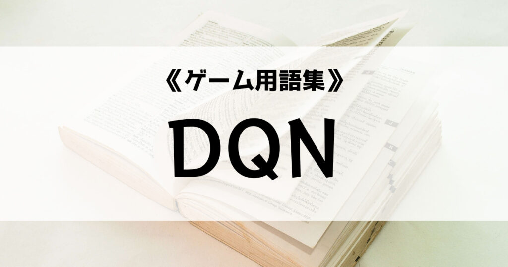 「「DQN」の意味とは？【ゲーム用語集】」のアイキャッチ画像