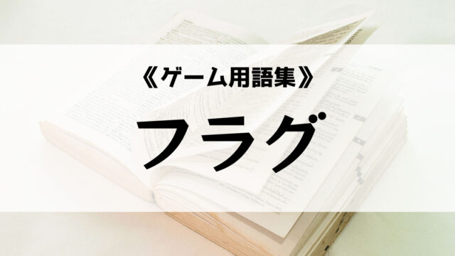 フラグの意味とは ゲーム用語集 Eスポ 日本最大級のesportsメディア