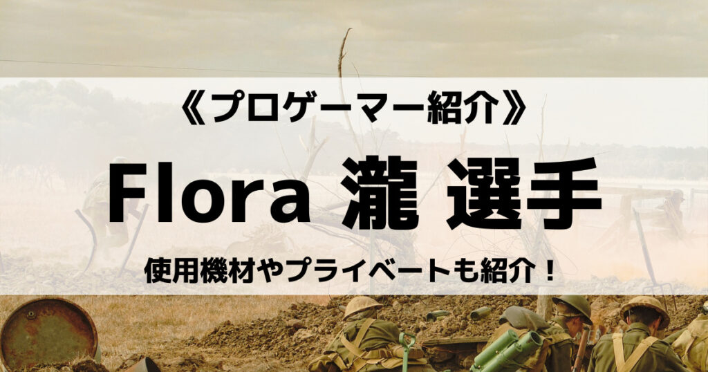 「Flora_瀧選手の荒野行動感度設定や使用デバイス、コラボ動画など」のアイキャッチ画像