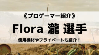 Floraの瀧選手について紹介!