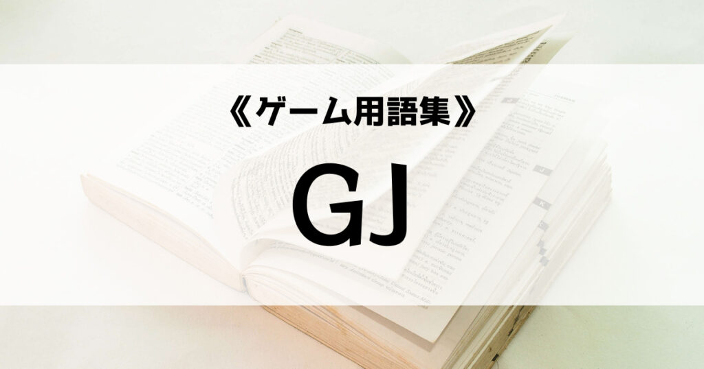 「「GJ」の意味とは？【ゲーム用語集】」のアイキャッチ画像