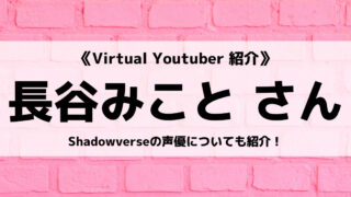 「GEMS COMPANY」の「長谷みこと」さんについて紹介!