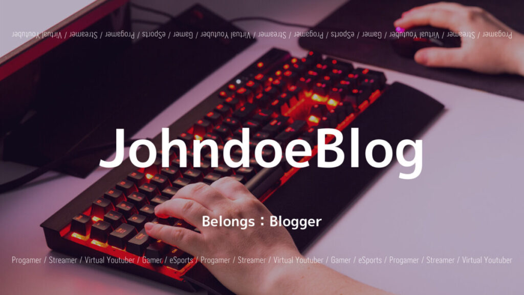 ゲームブログ“JohndoeBlog”とは？オススメの記事やブログ主について紹介！の画像