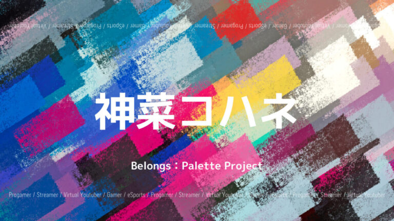 「Palette Project」の「神菜コハネ」さんについて紹介！