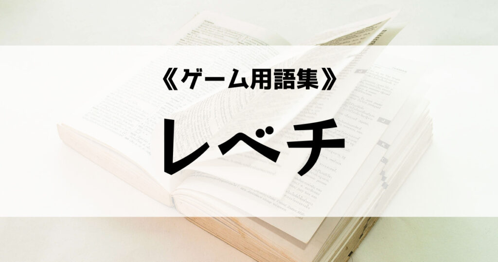 「レベチの意味とは？【ゲーム用語集】」のアイキャッチ画像