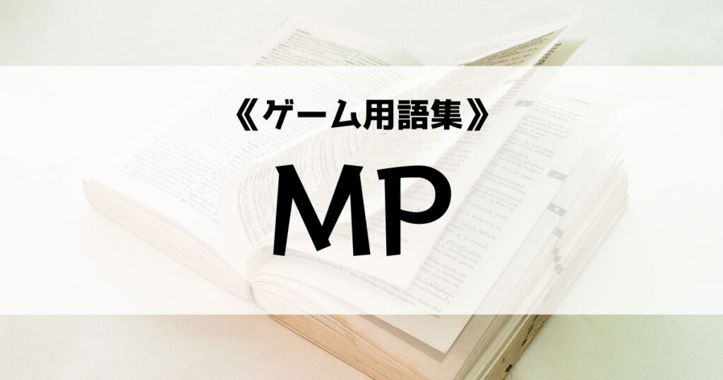 「MPの意味とは？【ゲーム用語集】」のアイキャッチ画像