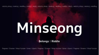 「Riddle」の「Minseong」選手について紹介!