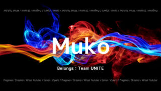 「Team UNITE」の「Muko」選手について紹介！