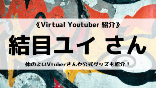 「Avatar2.0 Project」の「結目ユイ」さんについて紹介!