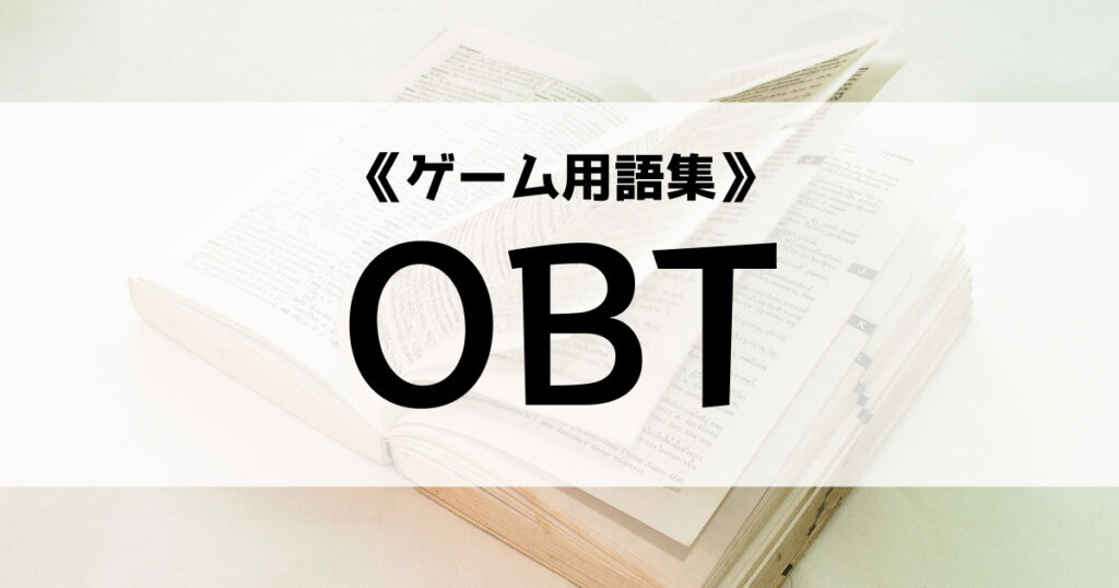 「OBTの意味とは？【ゲーム用語集】」のアイキャッチ画像