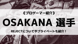 「REJECT」の「OSAKANA」選手について紹介!
