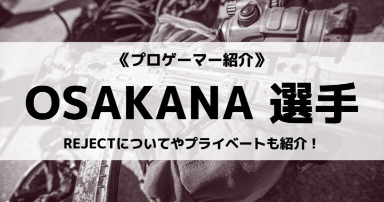 「REJECT」の「OSAKANA」選手について紹介！