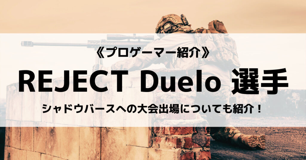 「REJECT_Duelo選手プロフィール！PUBG実績やデバイス」のアイキャッチ画像