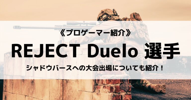 「REJECT」の「Duelo」選手について紹介！
