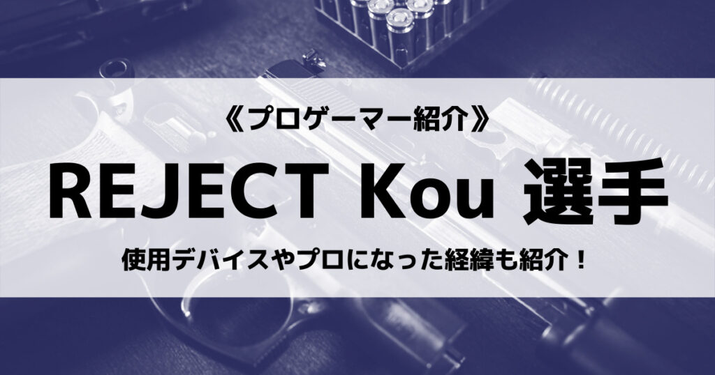 「REJECT_KOU選手のCoD大会成績やデバイスなどプロフィール」のアイキャッチ画像