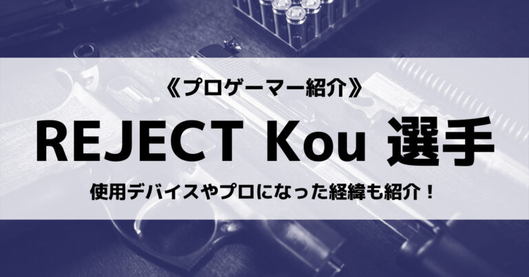 「REJECT」の「KOU」選手について紹介！