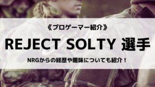 「REJECT」の「SOLTY」選手について紹介!