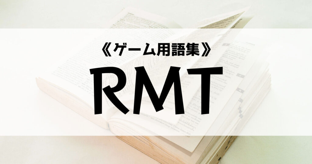 「RMTの意味とは？【ゲーム用語集】」のアイキャッチ画像