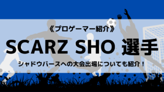 「SCARZ」の「SHO」選手について紹介!