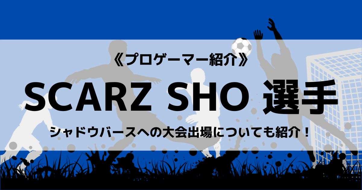 「SCARZ」の「SHO」選手について紹介！