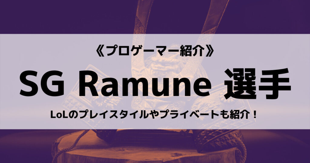Ramune選手のLoL成績や使用デバイスなどプロフィール！の画像