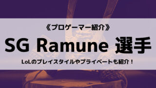 「Sengoku Gaming」の「Ramune」選手について紹介!