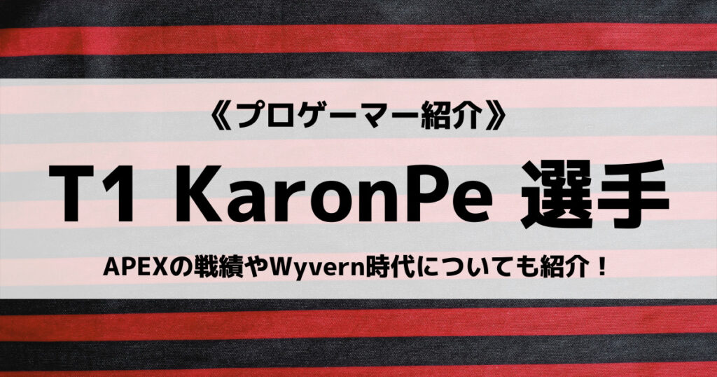 KaronPe選手のAPEX感度設定や戦績、デバイスなど紹介の画像