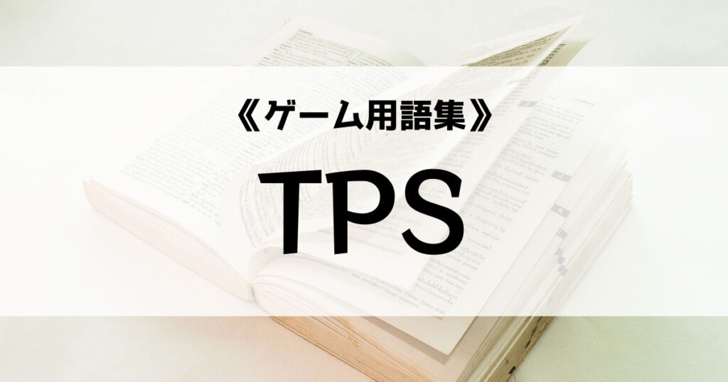 「TPSの意味とは？FPSの意味との違いは？【ゲーム用語集】」のアイキャッチ画像