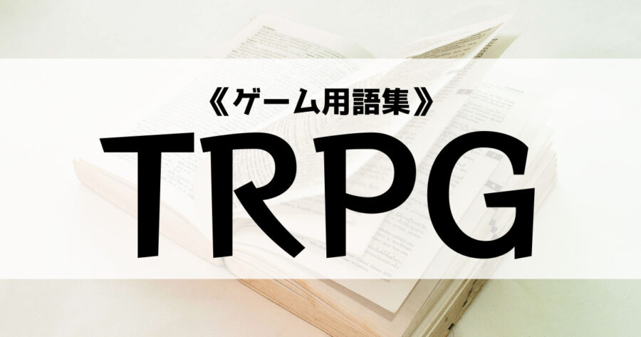 「TRPGの意味とは？キャラの作成ってどうやるの？【ゲーム用語集】」のアイキャッチ画像