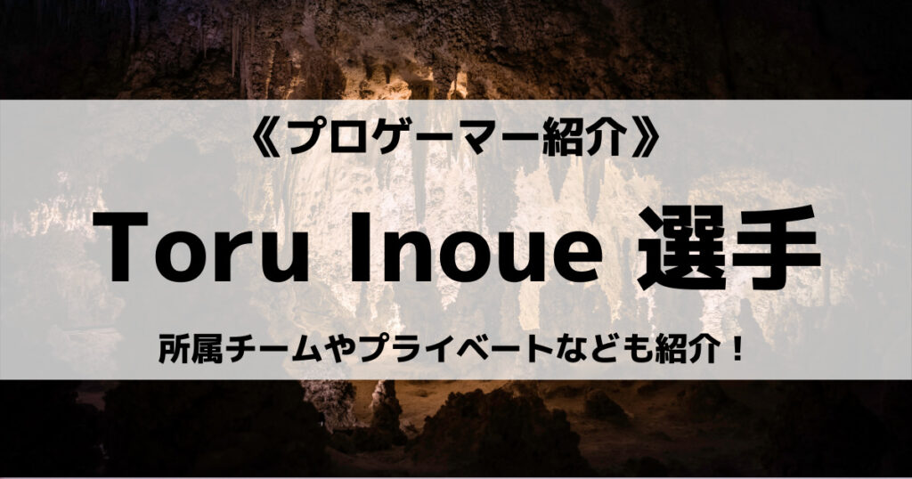 「ToruInoue選手のプロフィール！戦績やプレイ動画など紹介」のアイキャッチ画像