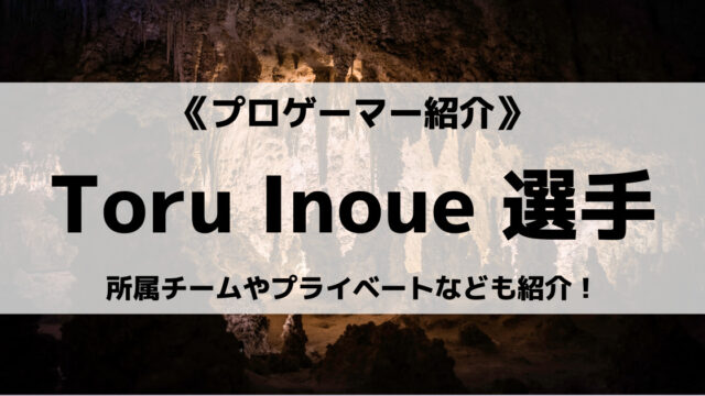 Team UNITE所属のToru Inoue選手を紹介！