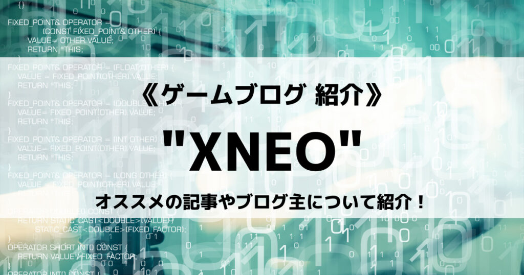 「ゲームサイト”XNEO”とは？オススメの記事やブログ主について紹介！」のアイキャッチ画像